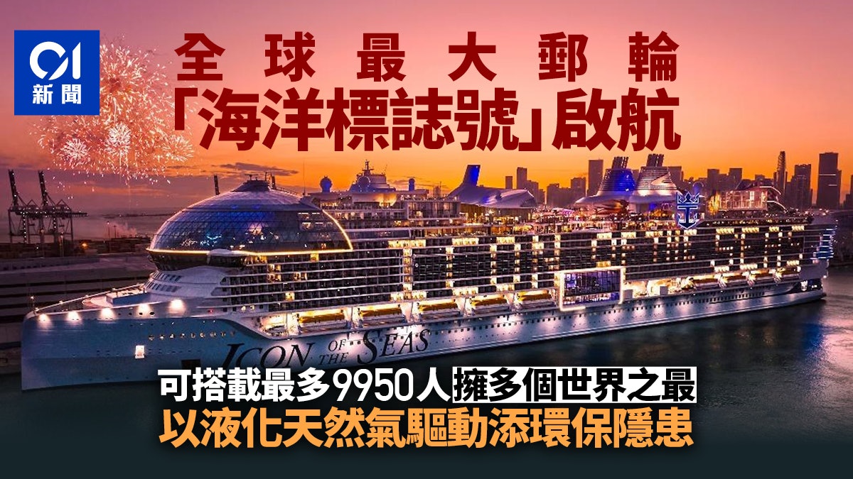全球最大郵輪海洋標誌號啟航 坐擁數個「世界之最」卻有環保隱患 全球最大郵輪海洋標誌號啟航 坐擁數個「世界之最」卻有環保隱患