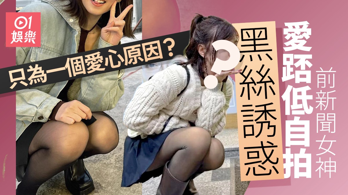 走光 前新聞女神短裙踎低自拍險走光一個原因網民大讚有愛心