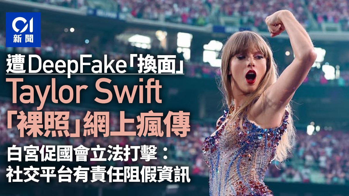 Taylor Swift「裸照」網上湧現　白宮：社交平台有責任阻止假資訊