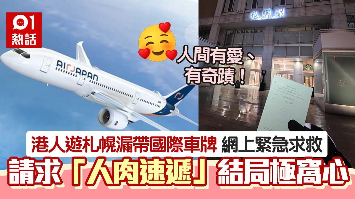 港人札幌自駕遊漏帶國際車牌網上發帖盼人肉速遞結局極窩心