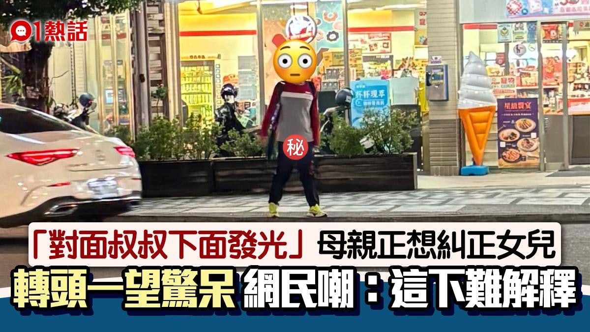 女兒問「叔叔下面發光」 母親目擊傻眼 網民笑言︰這下難解釋 女兒問「叔叔下面發光」 母親目擊傻眼 網民笑言︰這下難解釋