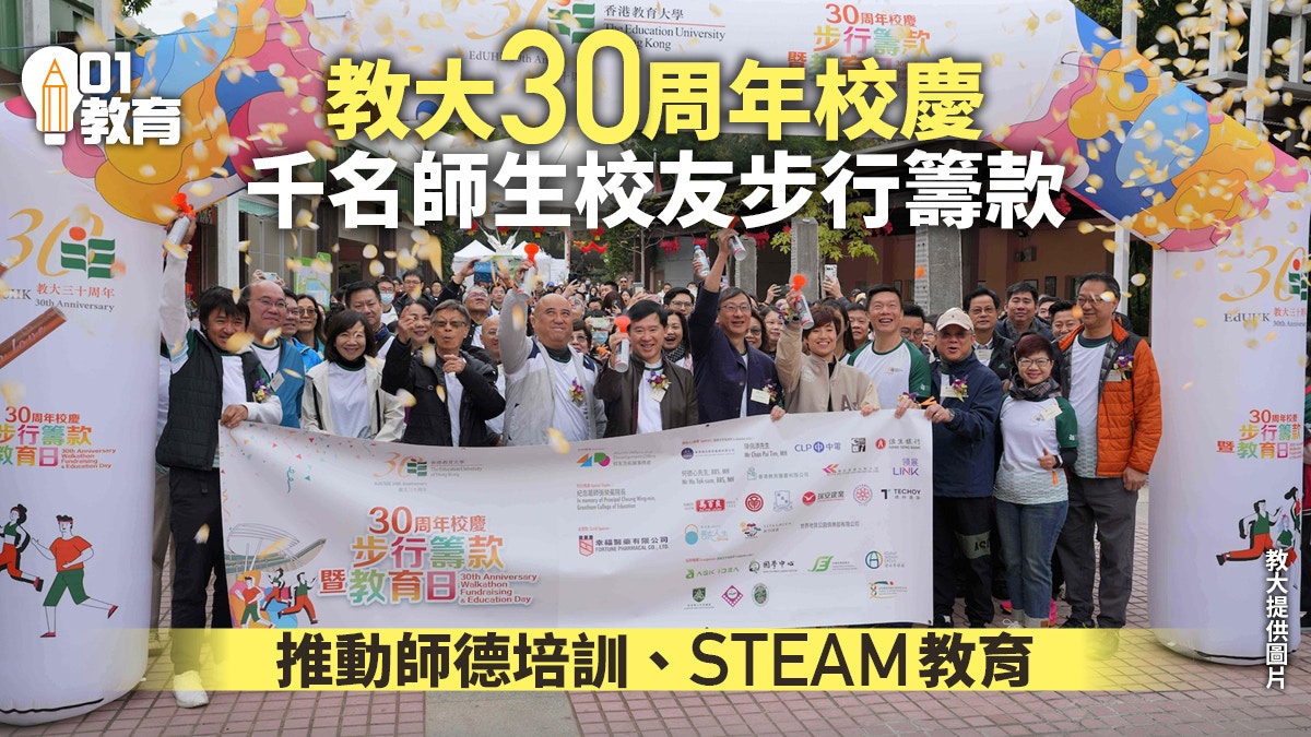 教大千名師生校友步行籌款　推動加強師德培訓及STEAM教育
