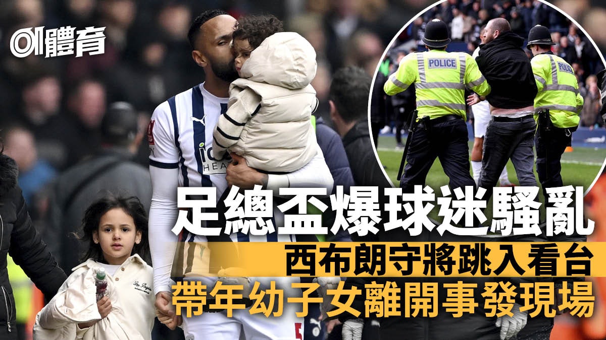 英足總盃︱西布朗對狼隊爆球迷騷亂 有球員跳入看台保護子女 英足總盃︱西布朗對狼隊爆球迷騷亂 有球員跳入看台保護子女