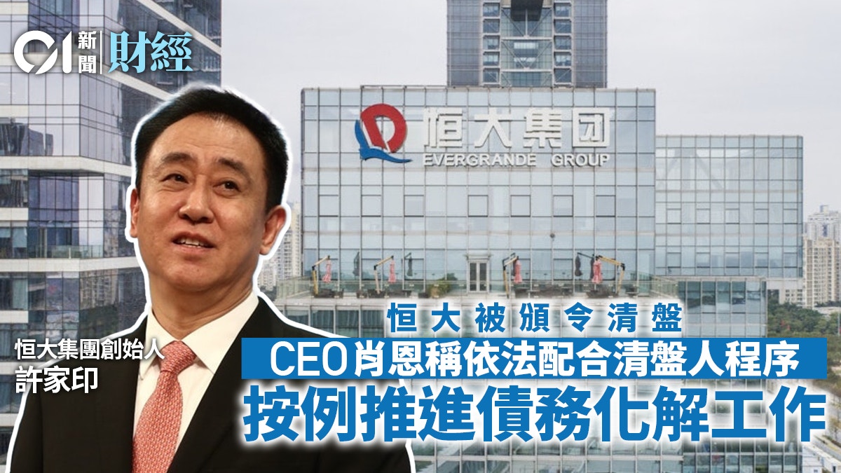 恒大清盤|CEO肖恩稱依法配合清盤人程序 按例推進債務化解工作