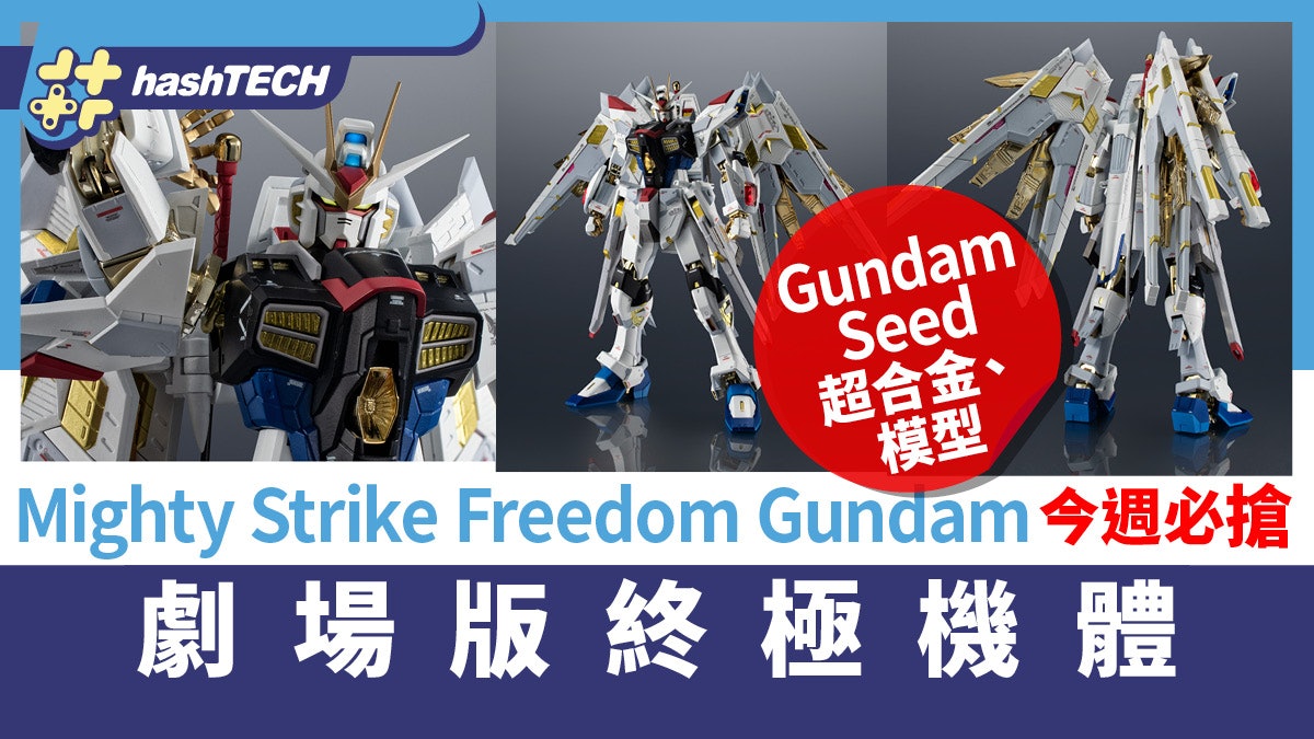 Gundam Seed超合金|MIGHTY STRIKE FREEDOM GUNDAM今週必搶 Gundam Seed超合金|MIGHTY STRIKE FREEDOM GUNDAM今週必搶