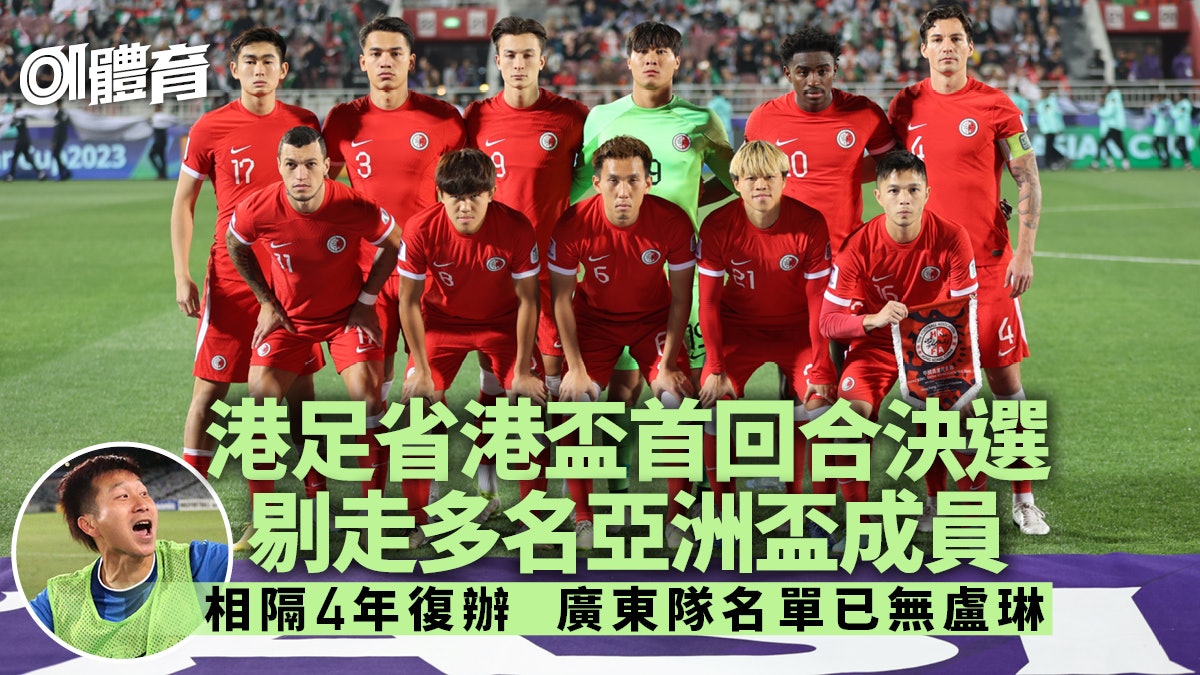 省港盃︱安達臣領港足 首回合決選剔走亞洲盃成員 補選陳肇鈞 省港盃︱安達臣領港足 首回合決選剔走亞洲盃成員 補選陳肇鈞