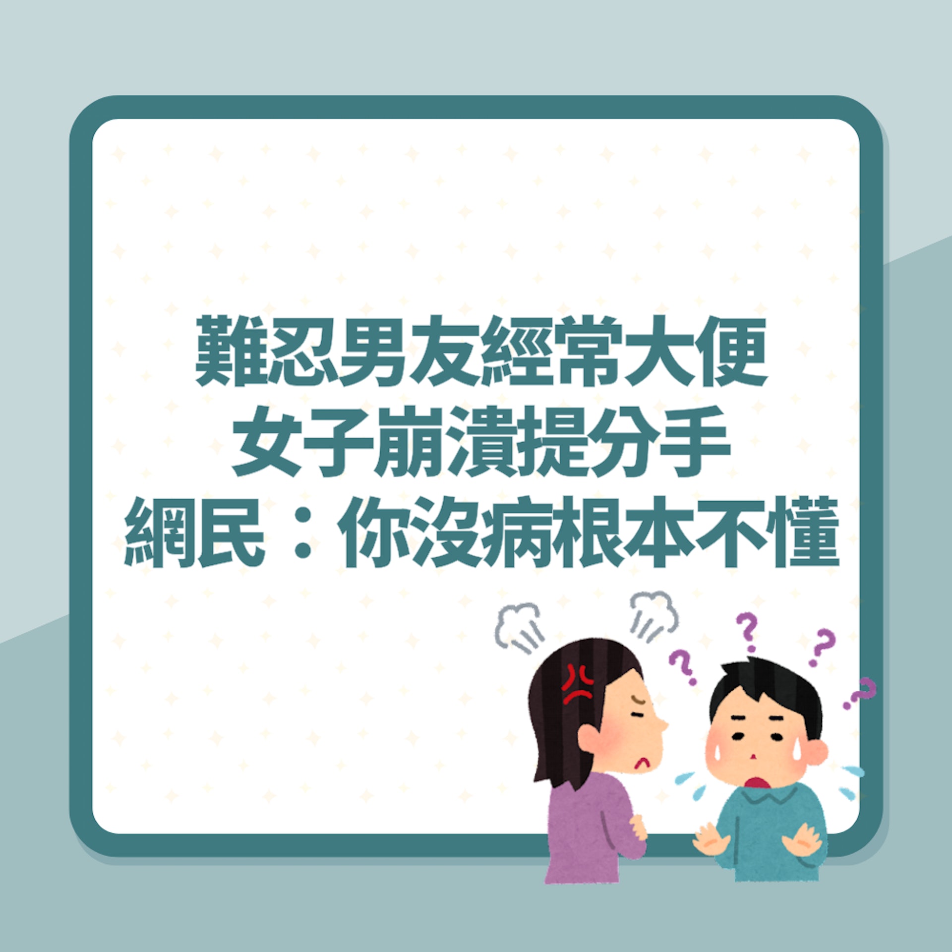 女子難忍男友經常大便崩潰提分手 過來人怒批:你沒病根本不懂!(01製圖) 女子難忍男友經常大便崩潰提分手 過來人怒批:你沒病根本不懂!(01製圖)