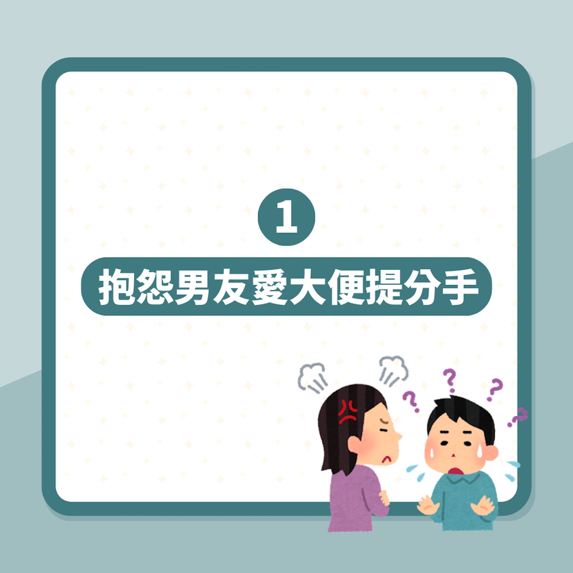 女子難忍男友經常大便崩潰提分手 過來人怒批:你沒病根本不懂!(01製圖) 女子難忍男友經常大便崩潰提分手 過來人怒批:你沒病根本不懂!(01製圖)