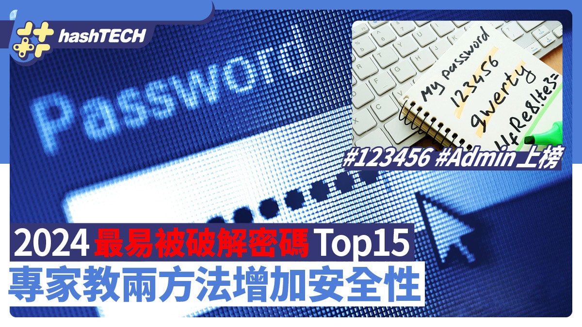 最易被破解密碼2024 Top15|Admin上榜 專家教兩方法增加安全性 最易被破解密碼2024 Top15|Admin上榜 專家教兩方法增加安全性