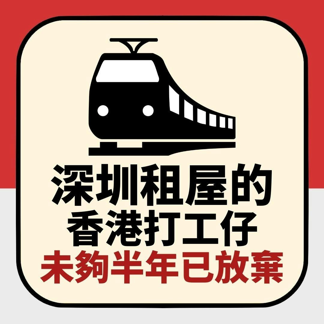 【延伸閱讀】港女香港打工深圳租屋每日搭車搭到癲　未夠半年搬回港：浪費生命（01製圖）