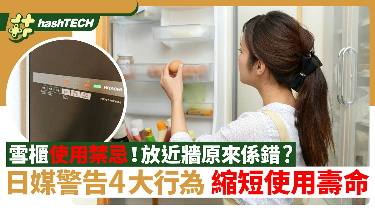 雪櫃使用禁忌!放近牆原來係錯?日媒警告4大行為 縮短使用壽命 雪櫃使用禁忌!放近牆原來係錯?日媒警告4大行為 縮短使用壽命