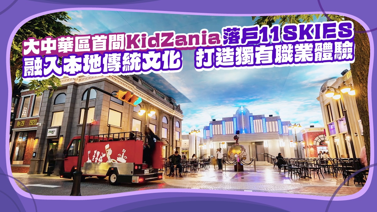 大中華區首間KidZania　融入本地傳統文化　打造獨有職業體驗