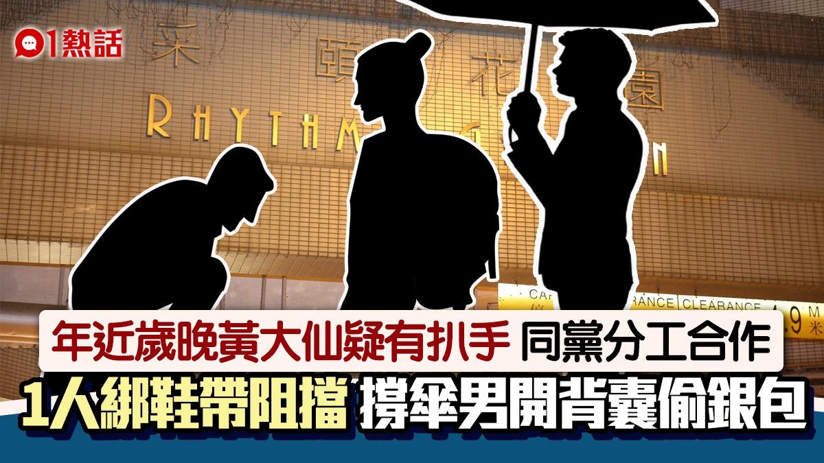 黃大仙2扒手夾擊 1人行前綁鞋帶阻人走 同夥擔遮開背囊偷銀包 黃大仙2扒手夾擊 1人行前綁鞋帶阻人走 同夥擔遮開背囊偷銀包