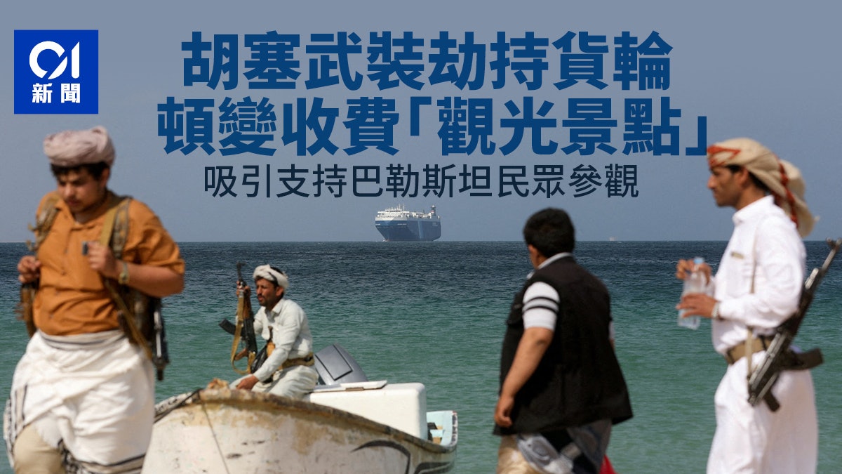 紅海局勢|胡塞武裝挾持貨船變景點 吸引撐巴勒斯坦民眾參觀 紅海局勢|胡塞武裝挾持貨船變景點 吸引撐巴勒斯坦民眾參觀