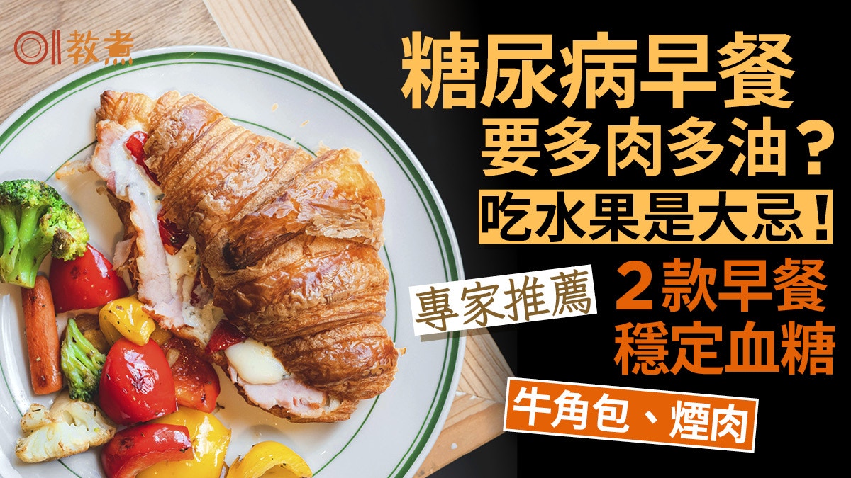 糖尿病早餐｜水果是大忌要多肉多油？穩血糖專家推牛角包2款早餐