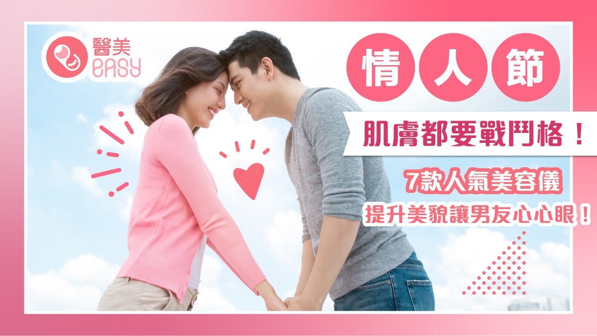 2024情人節|肌膚都要戰鬥格!人氣美容儀提升美貌讓男友心心眼! 2024情人節|肌膚都要戰鬥格!人氣美容儀提升美貌讓男友心心眼!