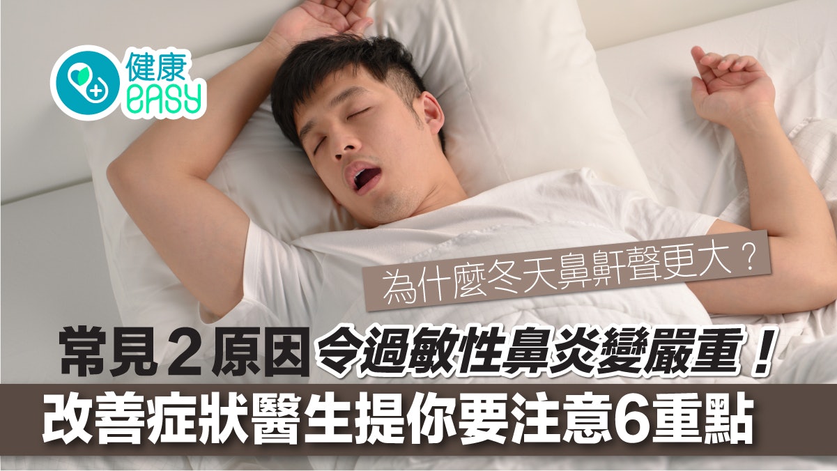 打鼻鼾丨為什麼冬天打呼聲更大?常見2原因讓過敏性鼻炎變嚴重 打鼻鼾丨為什麼冬天打呼聲更大?常見2原因讓過敏性鼻炎變嚴重
