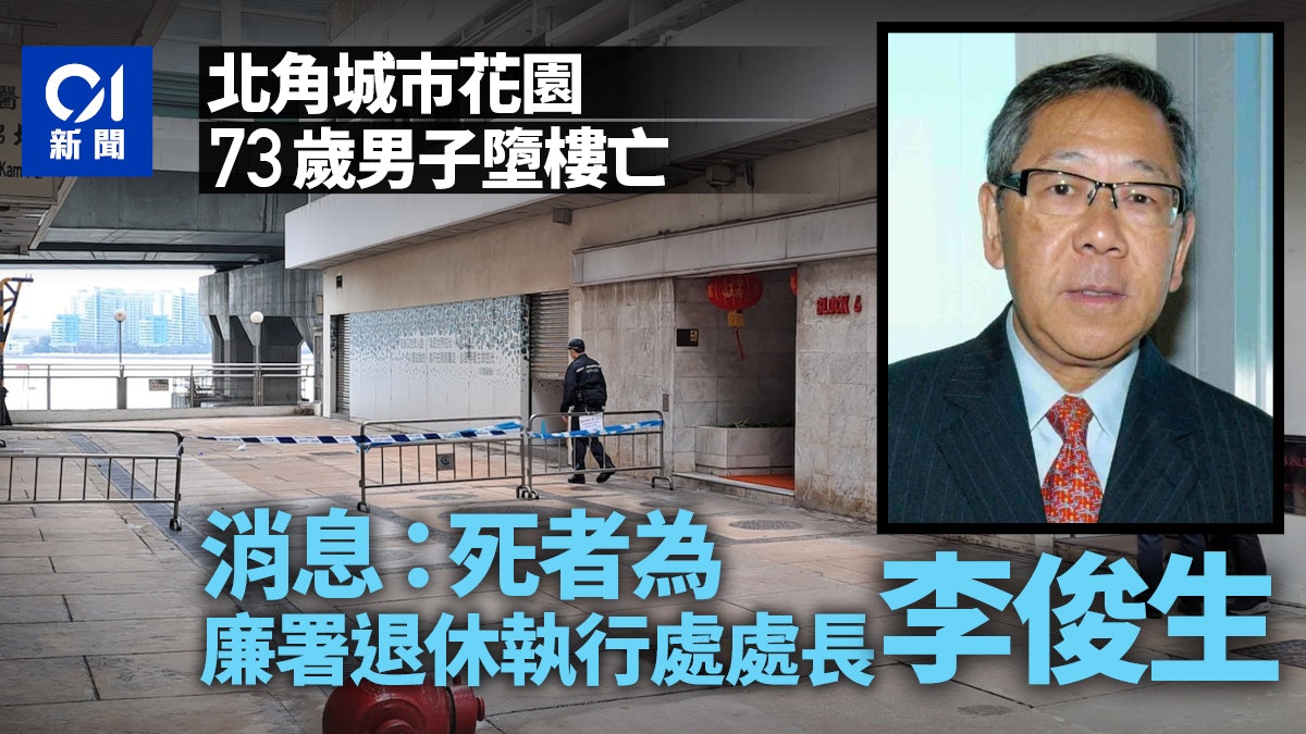 廉署退休執行處處長李俊生 北角城巿花園墮樓亡 廉署退休執行處處長李俊生 北角城巿花園墮樓亡