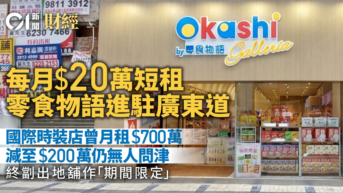 廣東道現零食舖20萬短租進駐 昔日高峰期國際時裝店月租700萬 廣東道現零食舖20萬短租進駐 昔日高峰期國際時裝店月租700萬