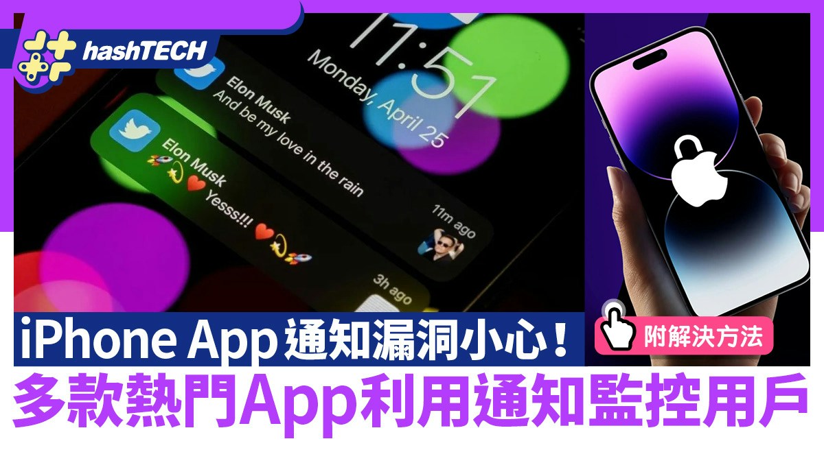 iPhone通知漏洞小心！FB、X等多款熱門App監控用戶附解決方法