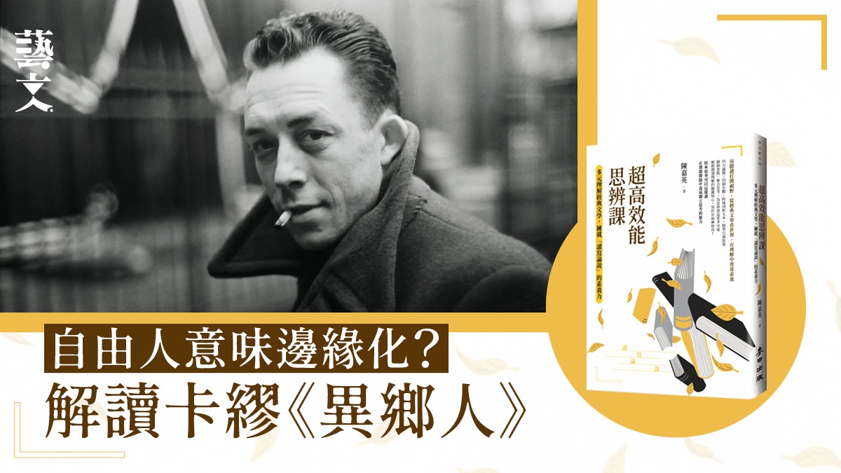 每個人都必須社會化才能生存於世？解析卡繆《異鄉人》文本內涵