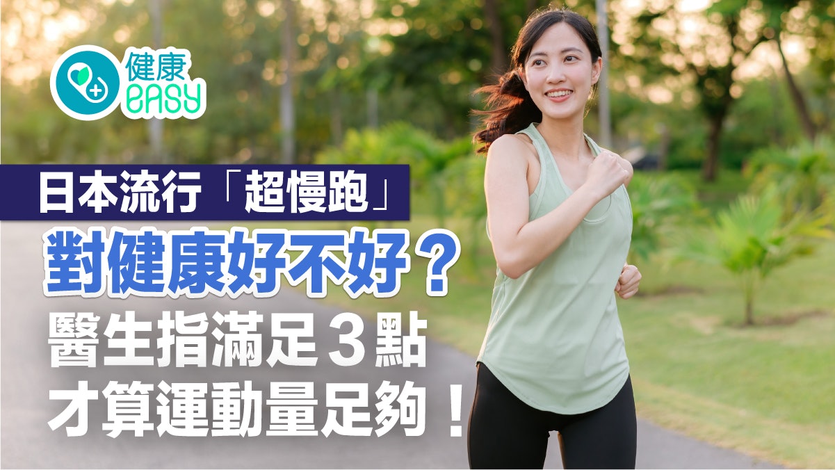運動健身|日本流行「超慢跑」究竟好不好?檢測心跳判斷運動成效 運動健身|日本流行「超慢跑」究竟好不好?檢測心跳判斷運動成效