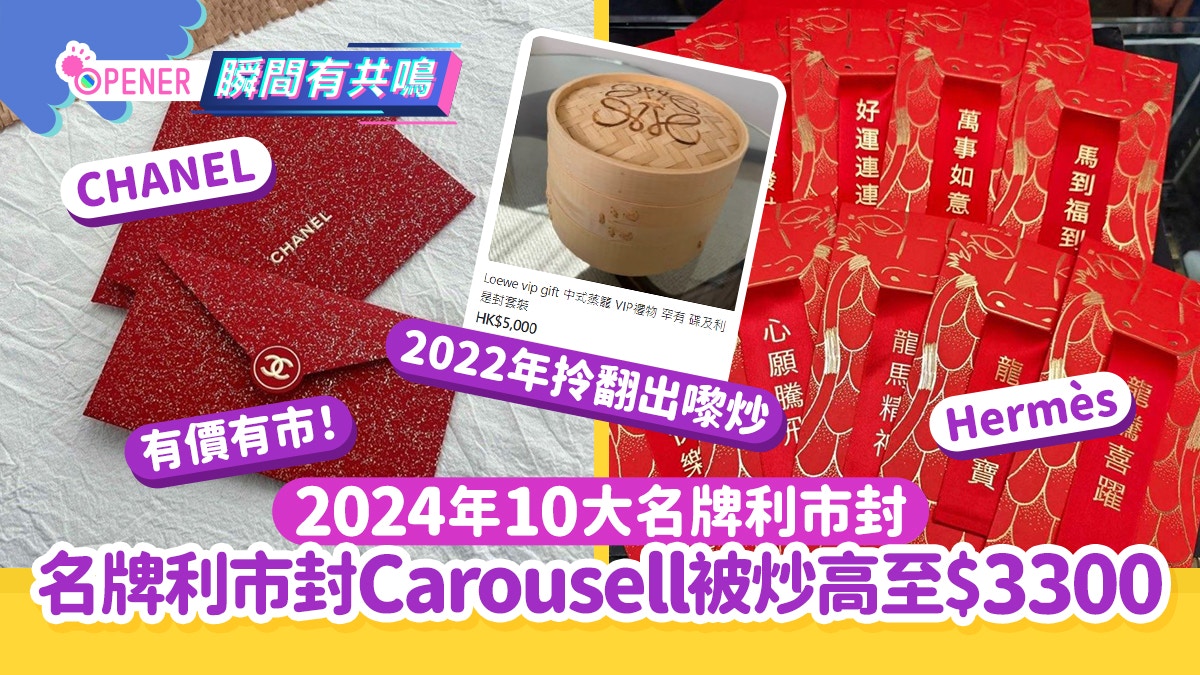 2024名牌利是封有得炒？一款索價$3300 即睇10大名牌利是封炒價