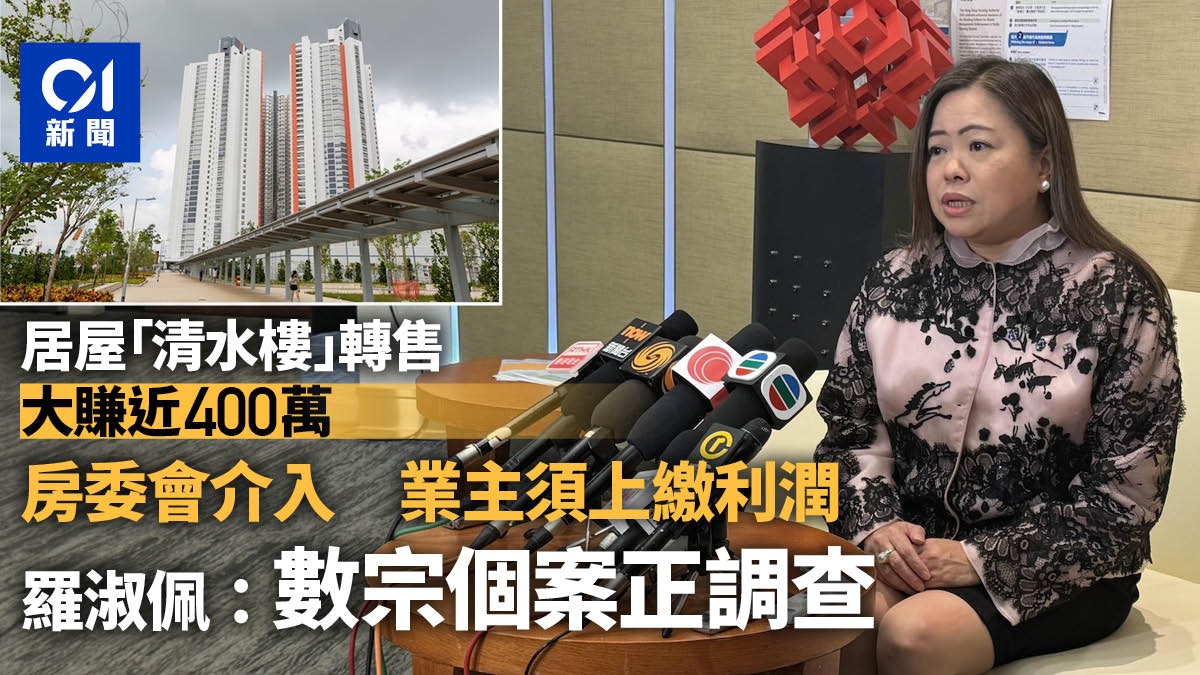 居屋清水樓轉手賺四球 業主須上繳利潤 羅淑佩:仍有個案調查中 居屋清水樓轉手賺四球 業主須上繳利潤 羅淑佩:仍有個案調查中