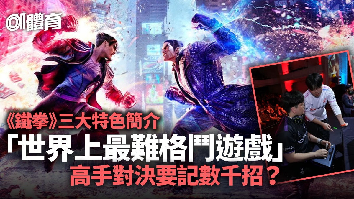 電競|鐵拳三大特色簡介 為何被稱為「世界上最難格鬥遊戲」? 電競|鐵拳三大特色簡介 為何被稱為「世界上最難格鬥遊戲」?