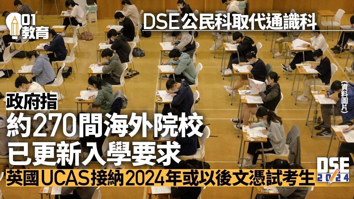 DSE公民科取代通識科 政府指270海外院校已更新入學要求 DSE公民科取代通識科 政府指270海外院校已更新入學要求
