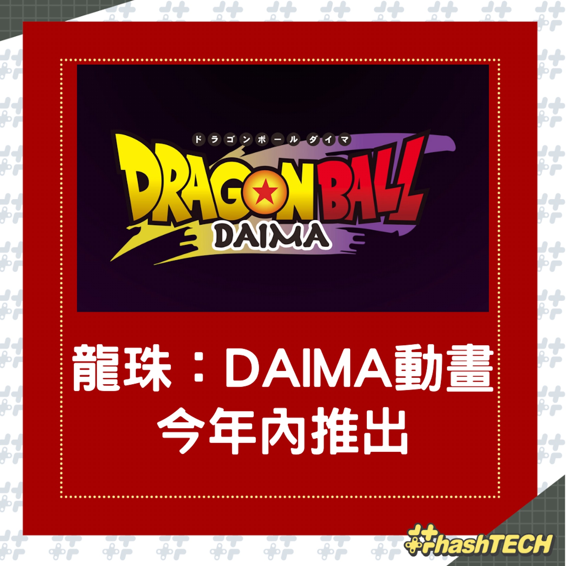 龍珠:DAIMA動畫,將會在今年內推出。(ToeiAnimationjp) 龍珠:DAIMA動畫,將會在今年內推出。(ToeiAnimationjp)
