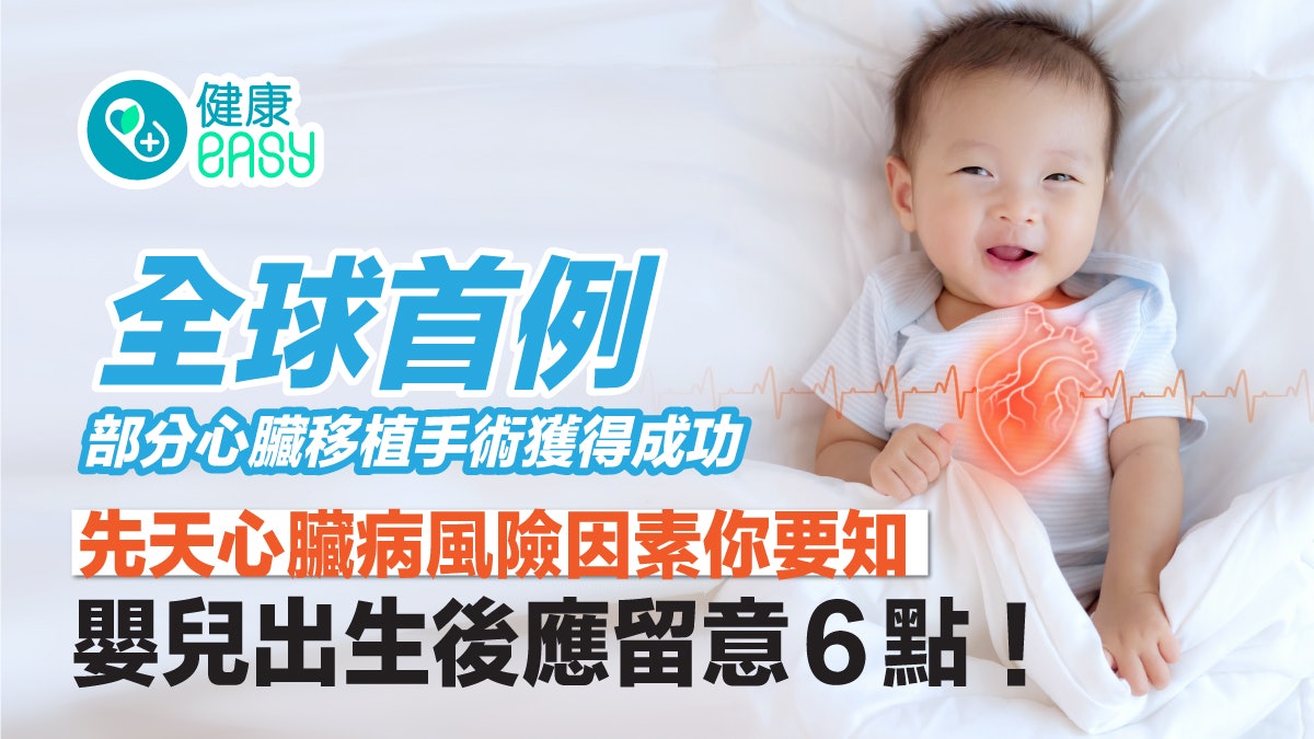 罕見病|全球首例部分心臟移植獲得成功 嬰兒出生後應留意6點! 罕見病|全球首例部分心臟移植獲得成功 嬰兒出生後應留意6點!