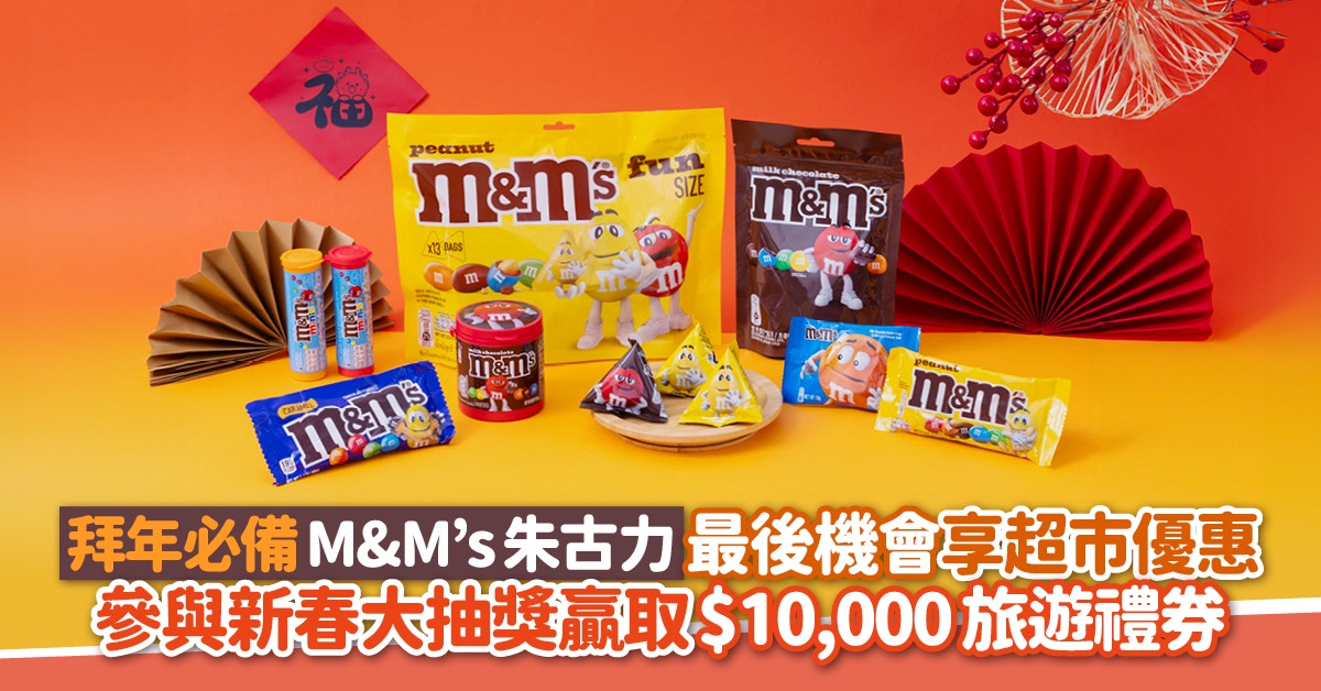 拜年必備M&M’s 限時超市優惠　新春抽獎隨時贏萬元旅遊禮券