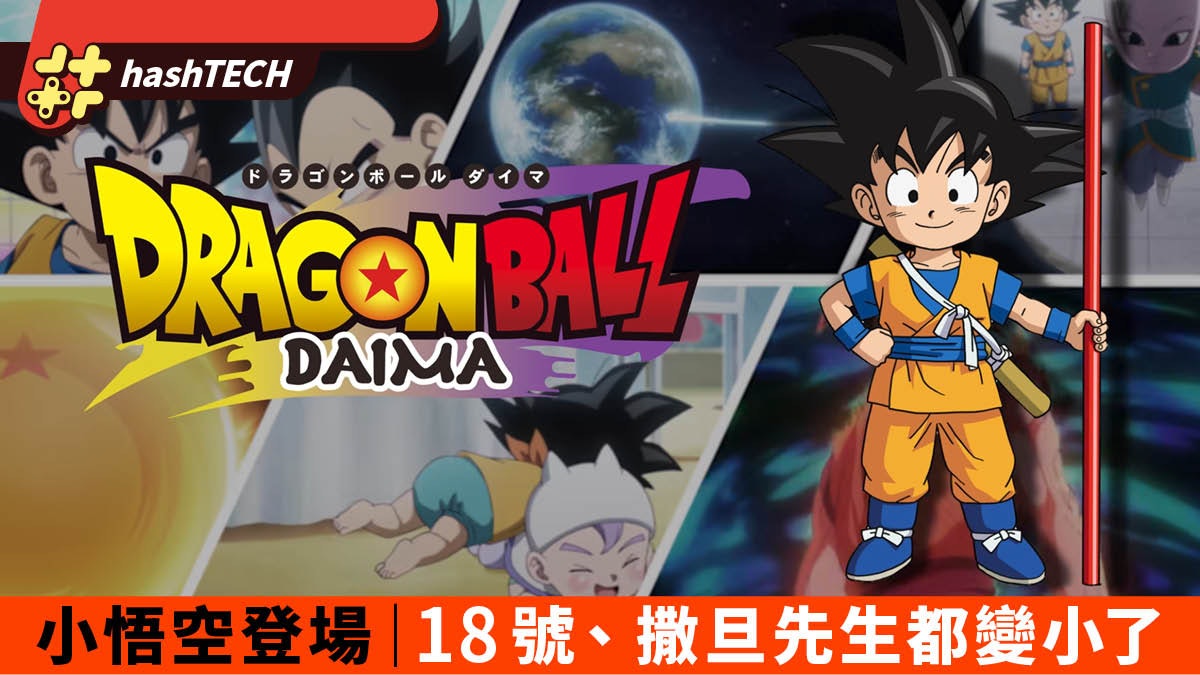 全新《龍珠:DAIMA》動畫小悟空登場 18號、撒但先生都變小了 全新《龍珠:DAIMA》動畫小悟空登場 18號、撒但先生都變小了