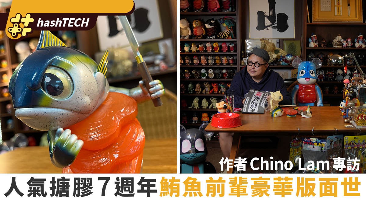 鮪魚前輩豪華版|人氣搪膠誕生7年作者Chino專訪:創作需要休魚期 鮪魚前輩豪華版|人氣搪膠誕生7年作者Chino專訪:創作需要休魚期