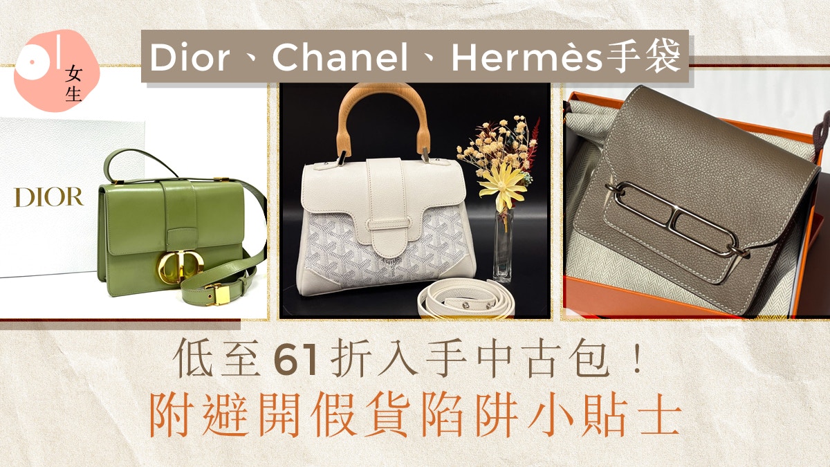 中古包｜低至61折入手Dior/Chanel/Hermès手袋