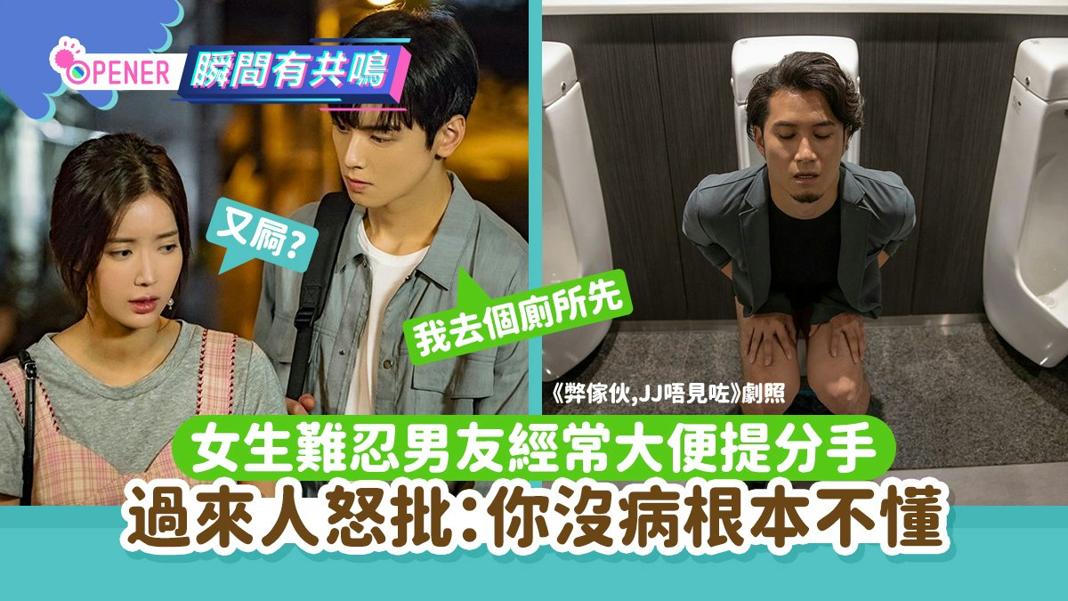 女子難忍男友經常大便崩潰提分手 過來人怒批:你沒病根本不懂! 女子難忍男友經常大便崩潰提分手 過來人怒批:你沒病根本不懂!