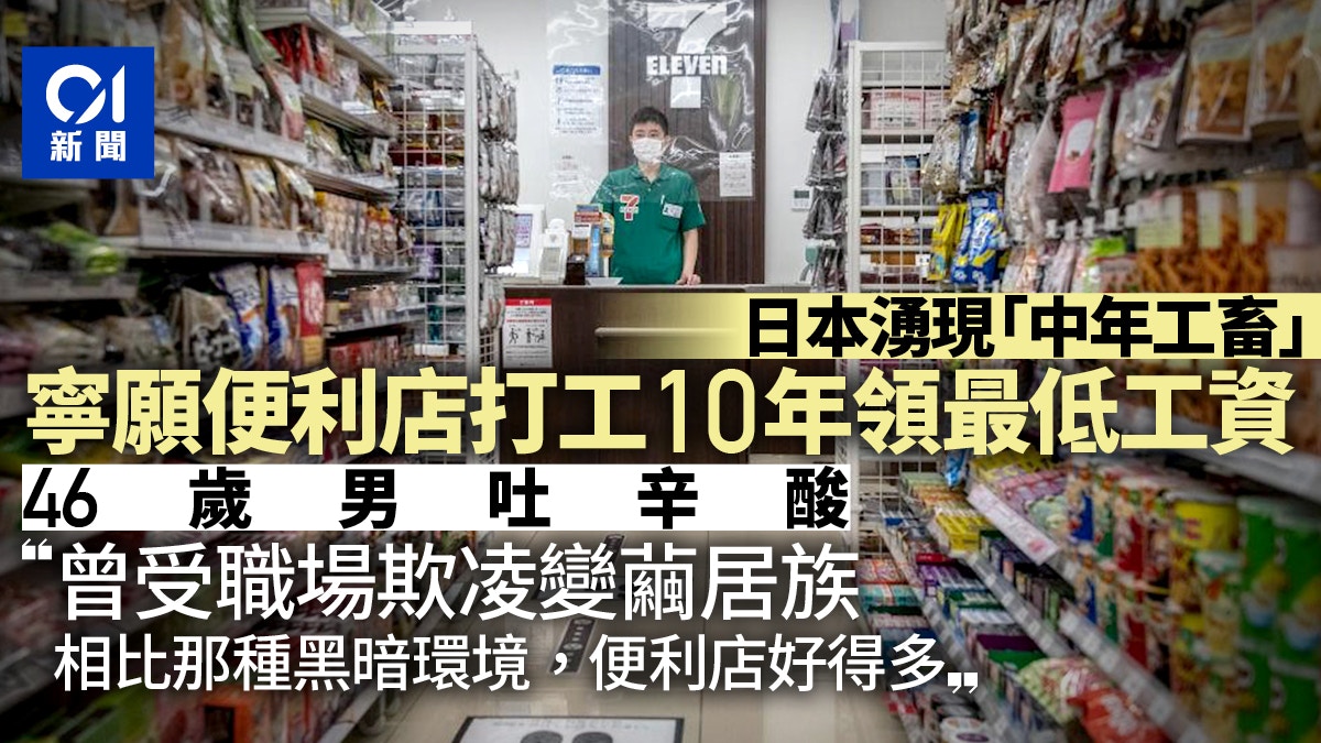 日本「工畜」現象網民熱議46歲男寧願便利店打工10年領最低工資