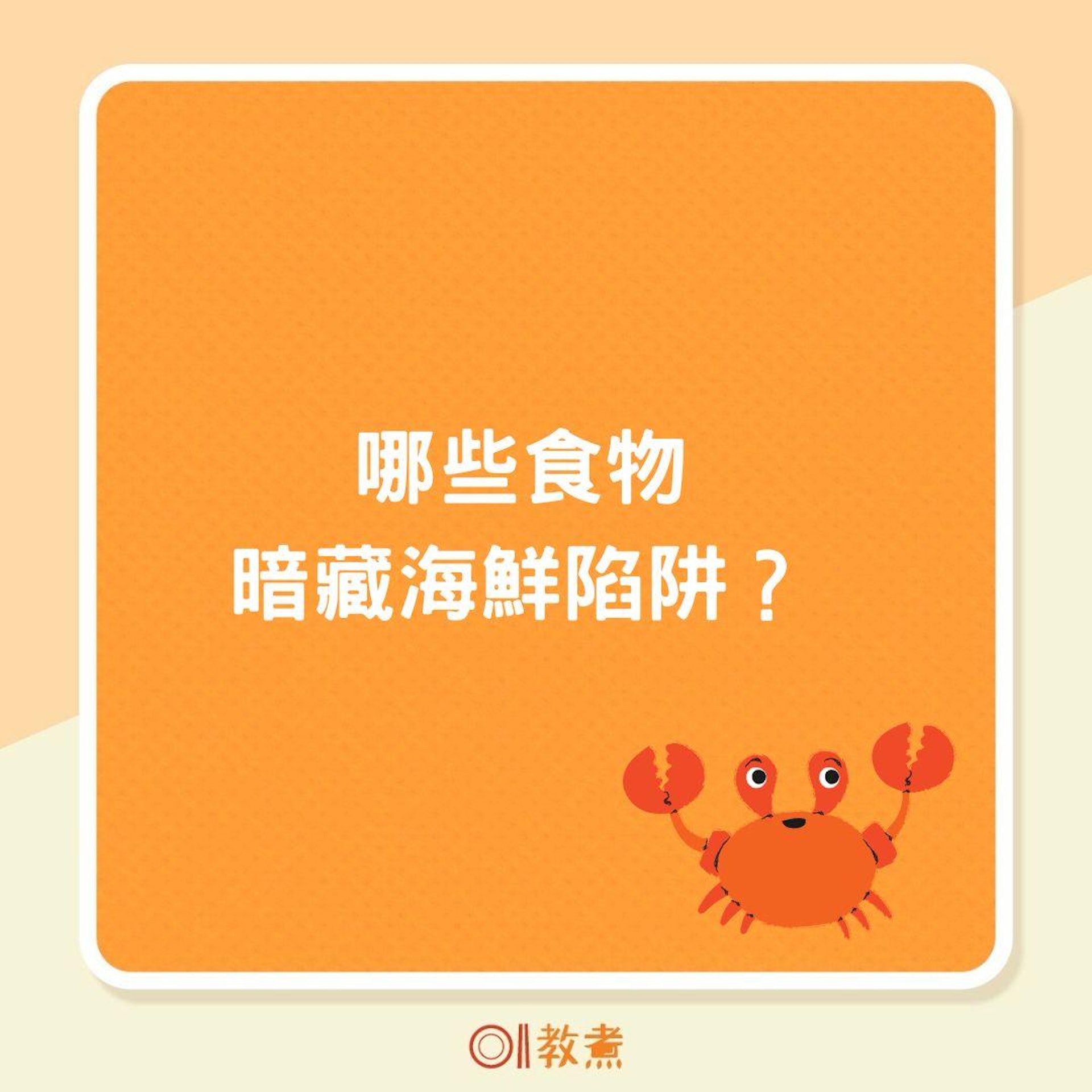 哪些食物暗藏海鮮陷阱?(01製圖) 哪些食物暗藏海鮮陷阱?(01製圖)