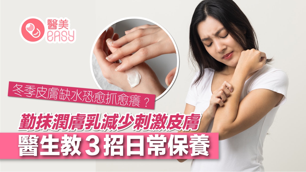 皮膚痕|冬季皮膚缺水恐愈抓愈癢?日常要這樣保養勤抹保濕乳液 皮膚痕|冬季皮膚缺水恐愈抓愈癢?日常要這樣保養勤抹保濕乳液
