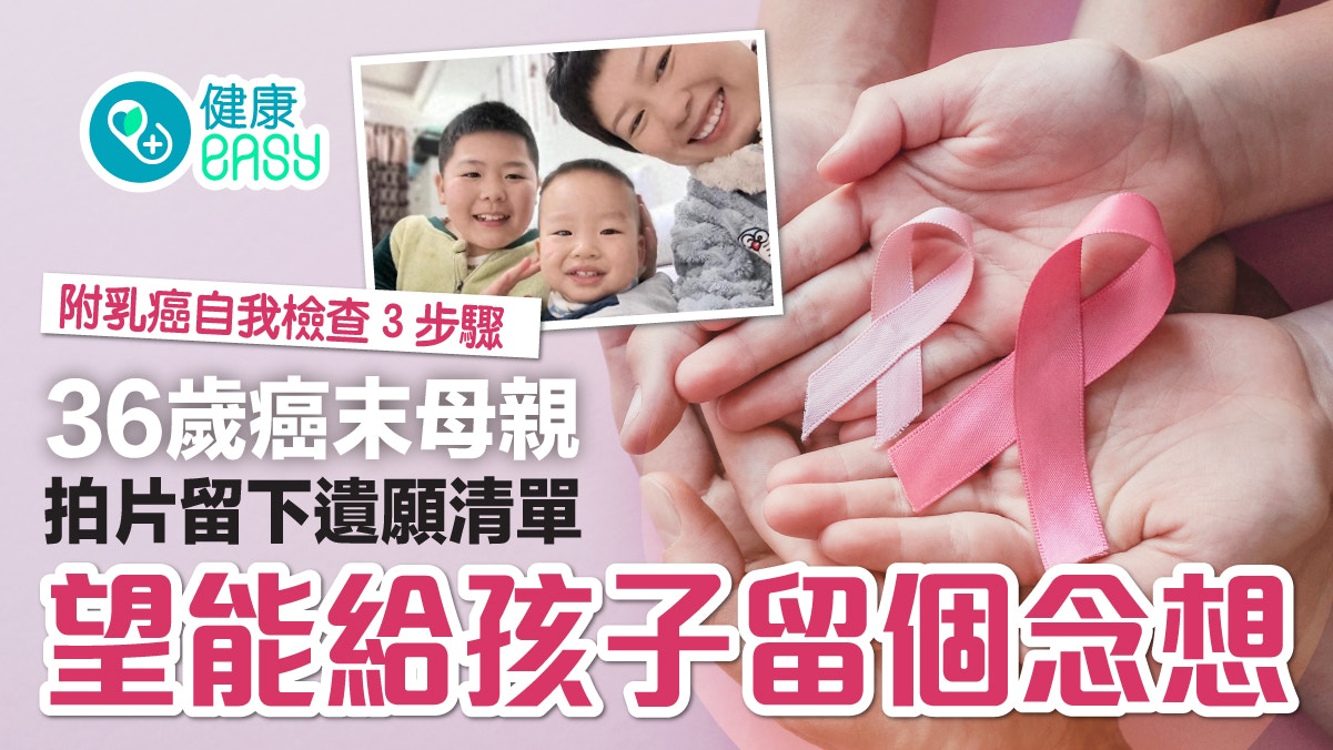 乳癌｜36歲癌末母親拍片留下遺願清單：希望能給孩子留個念想