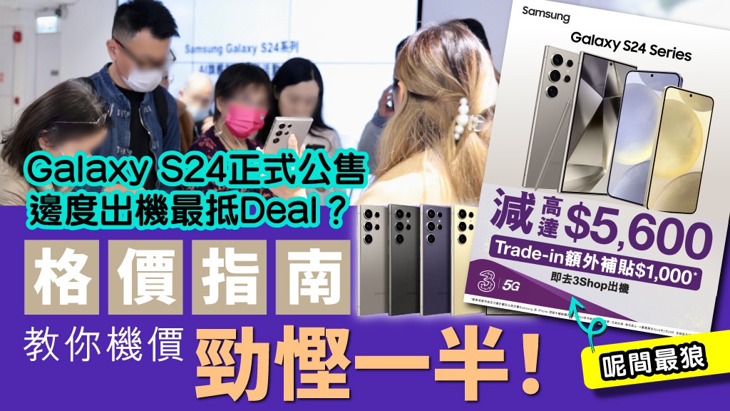 呢間出Galaxy S24 Ultra 最抵玩　識玩可以平到$5,600+$1,000