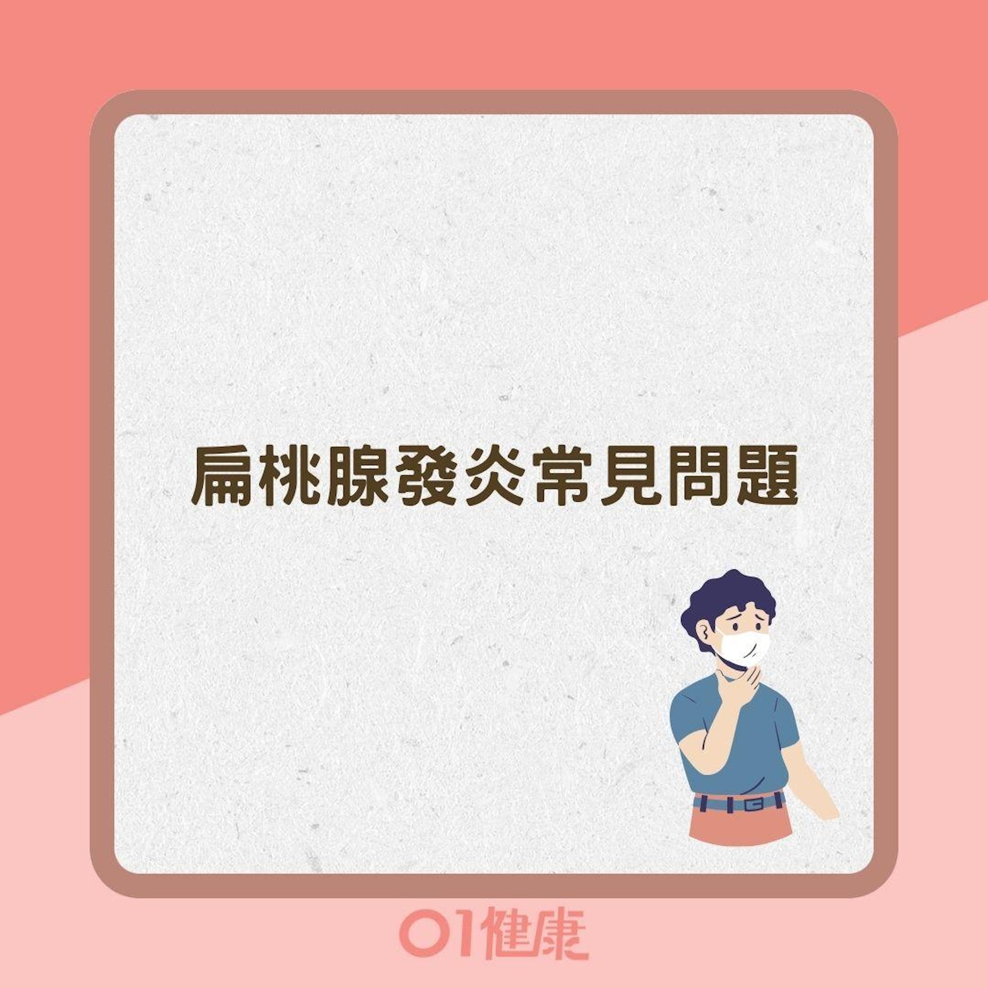 扁桃腺發炎常見問題(01製圖) 扁桃腺發炎常見問題(01製圖)