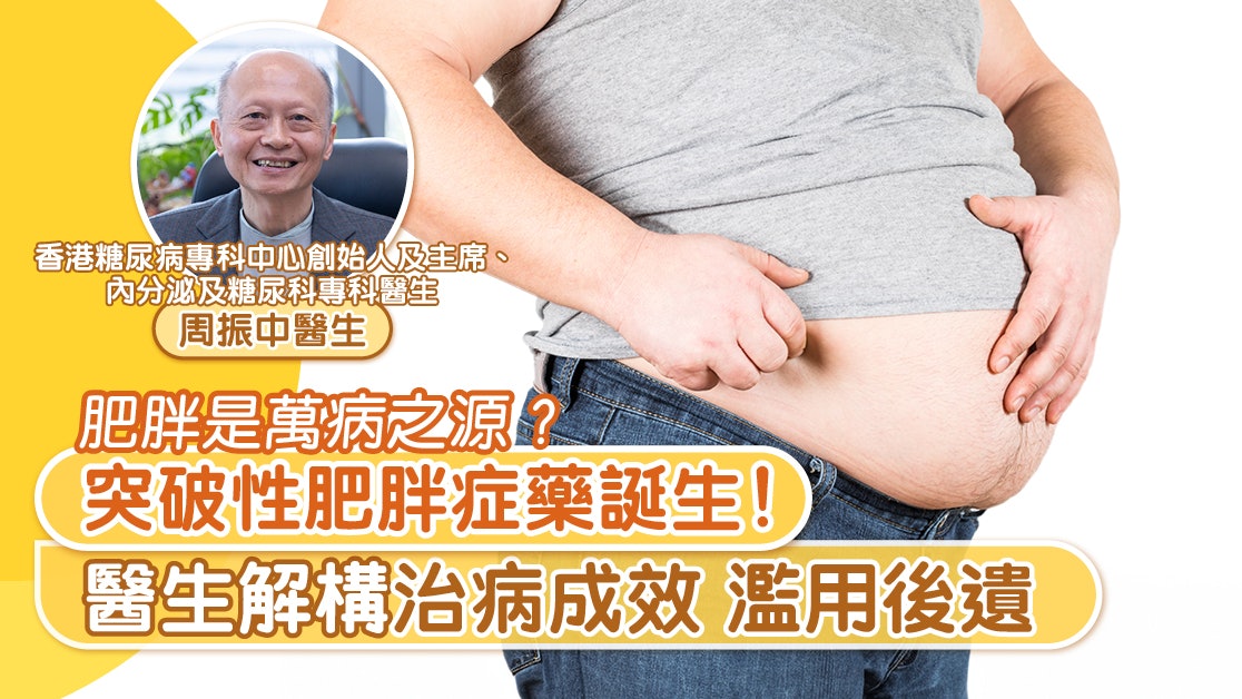 肥胖是萬病之源?突破性肥胖症藥誕生!醫生解構治病成效 濫用後遺 肥胖是萬病之源?突破性肥胖症藥誕生!醫生解構治病成效 濫用後遺