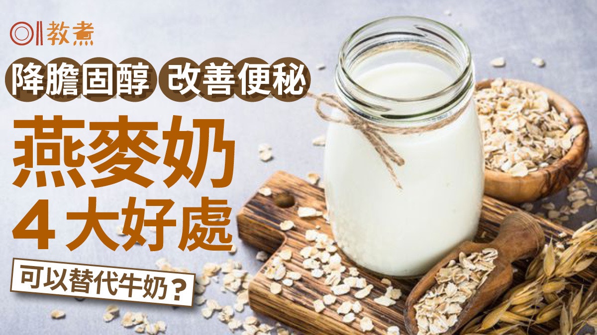燕麥奶營養|降膽固醇防便秘4好處 1杯=半碗飯碳水化合物無糖都甜 燕麥奶營養|降膽固醇防便秘4好處 1杯=半碗飯碳水化合物無糖都甜
