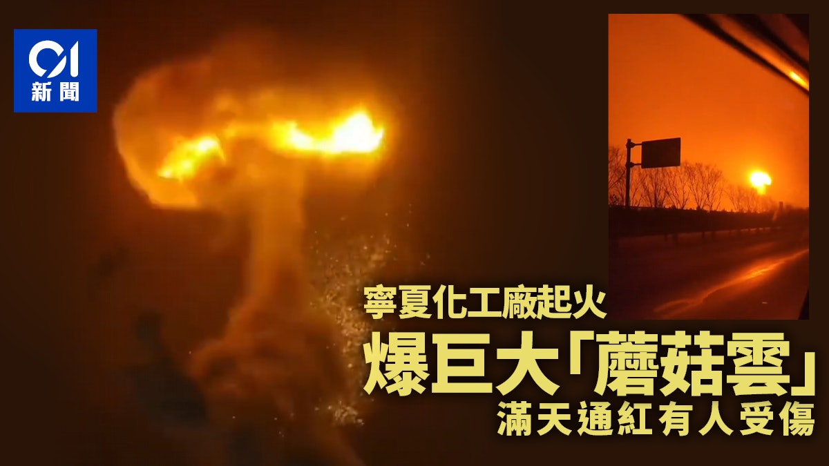 寧夏銀川化工廠火警 現場升巨大火球「蘑菇雲」 有人受傷 寧夏銀川化工廠火警 現場升巨大火球「蘑菇雲」 有人受傷