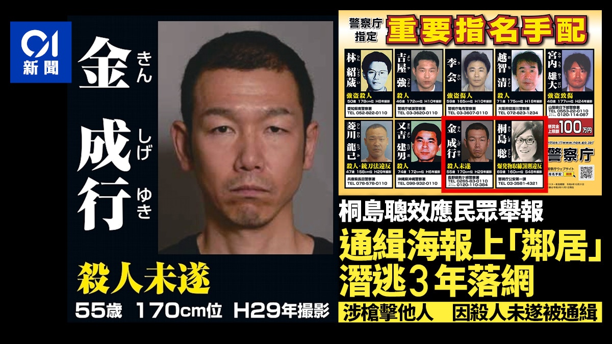 桐島聰效應？通緝海報上的「鄰居」落網日媒：逃亡3年男被捕