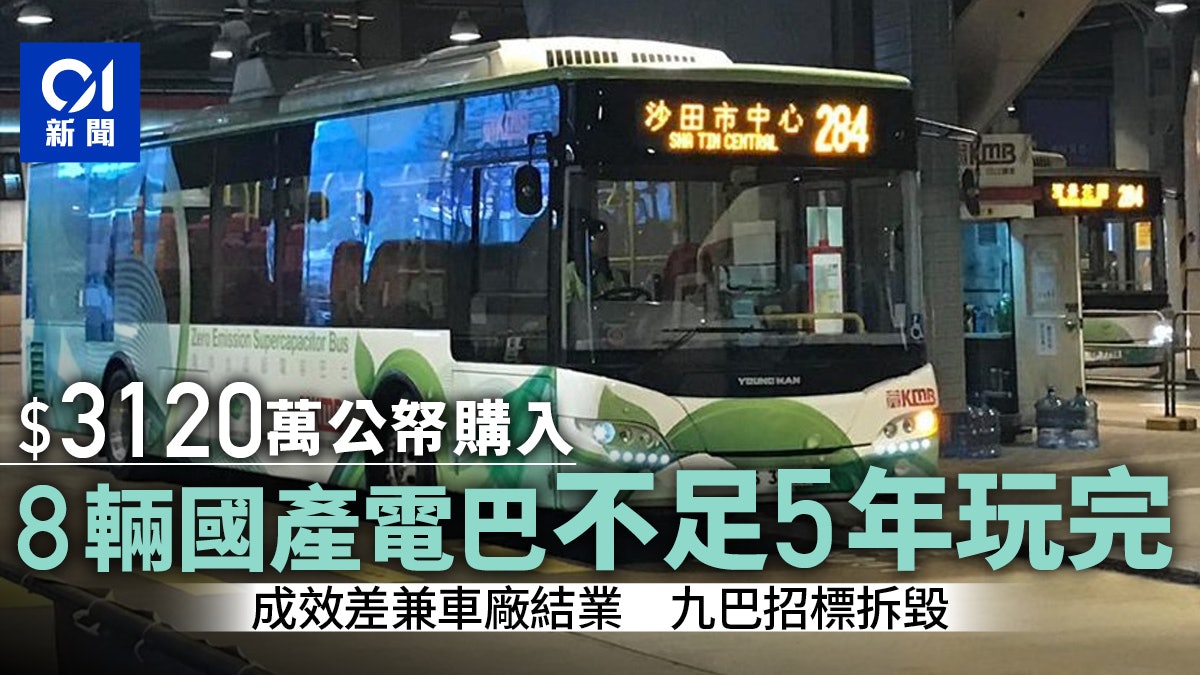 3千萬公帑購八輛國產電容巴士 用不夠5年全報廢 九巴今招標拆毀 3千萬公帑購八輛國產電容巴士 用不夠5年全報廢 九巴今招標拆毀