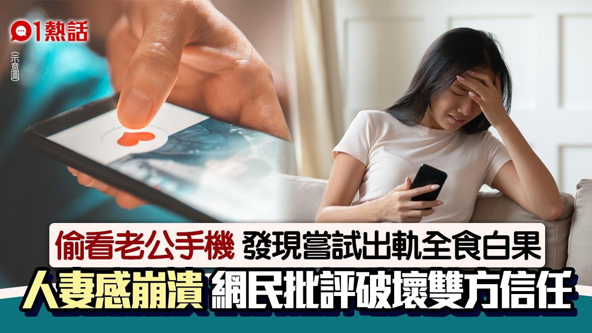 人妻查丈夫手機 驚悉試圖出軌但全部「食檸檬」 原因惹網民熱議 人妻查丈夫手機 驚悉試圖出軌但全部「食檸檬」 原因惹網民熱議