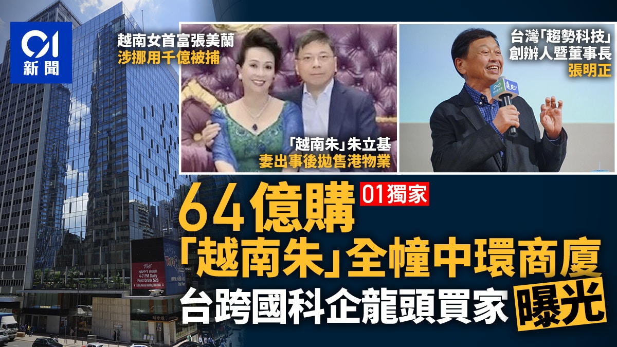 01獨家｜台灣資金64億購「越南朱」中環商廈科企買家身份曝光